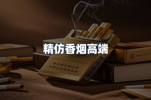 精仿香烟高端